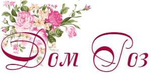 Частный пансионат Заозерное – «Дом роз»